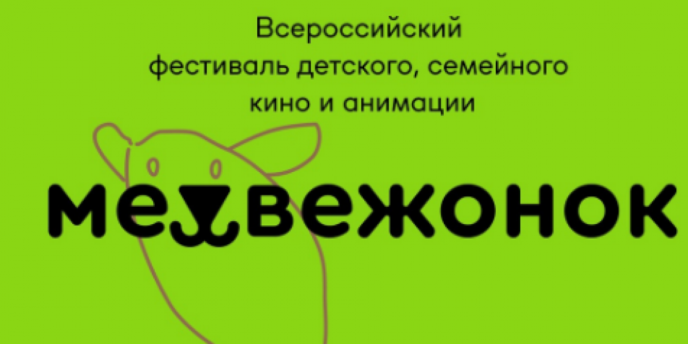 Медвежонок фестиваль пермь 2024. Медвежонок фестиваль. Медвежонок фестиваль Пермь. Фестиваль Медвежонок 2024.