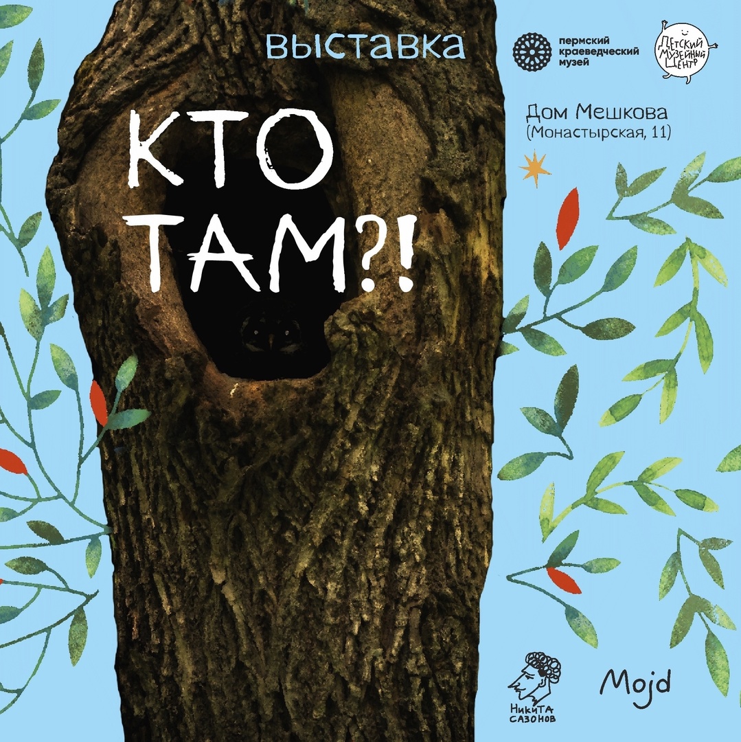 Культура коми-пермяков на выставке «Кто там?!»