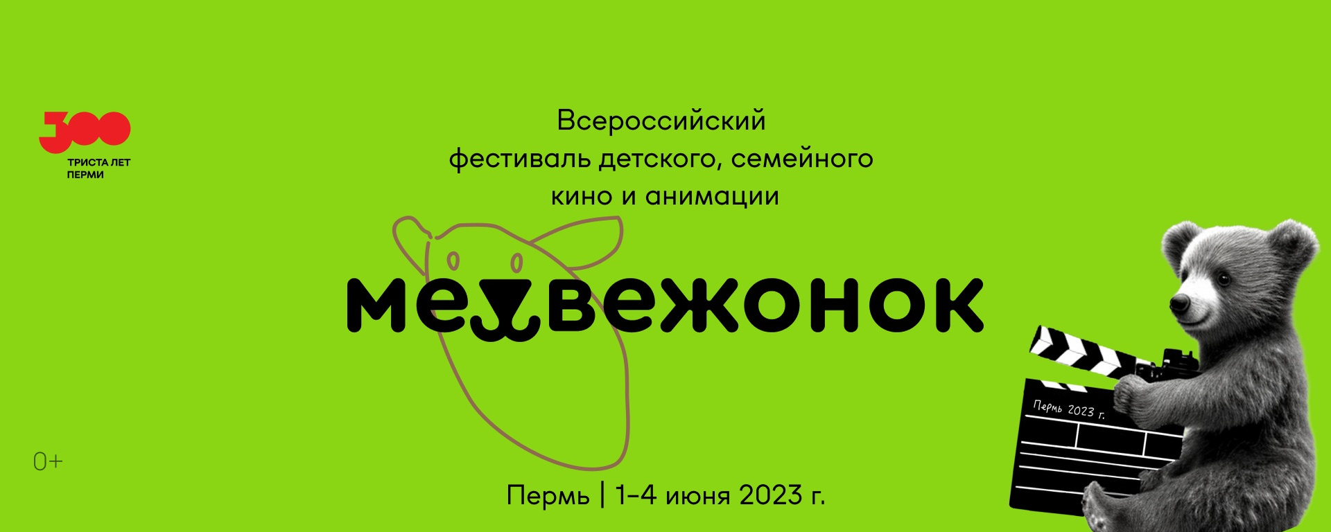 В программе фестиваля «Медвежонок» пермяки увидят хиты кинопроката и  будущие кинорелизы