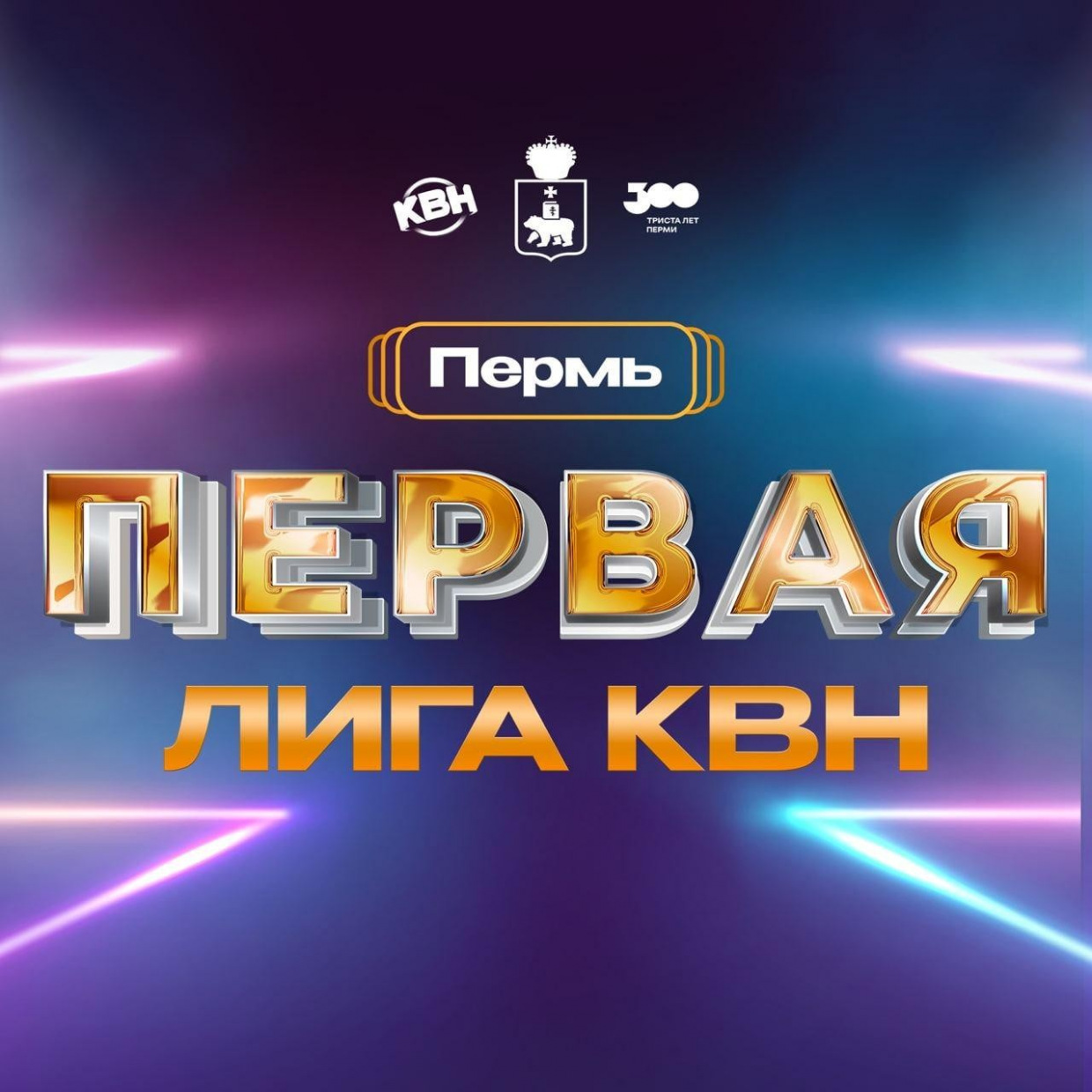 Игры 1/8 Финала Первой лиги КВН